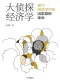 大偵探經濟學封麵