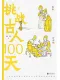 挑戰古人100天封麵