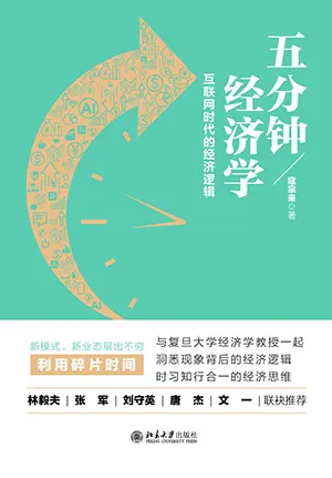 《五分鍾經濟學：互聯網時代的經濟邏輯》封麵
