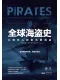 全球海盜史封麵