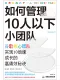 如何管理10人以下小團隊封麵
