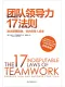 團隊領導力17法則封麵