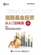 指數基金投資從入門到精通（修訂版）封麵