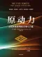 原動力：改變未來世界的5大核心力量封麵
