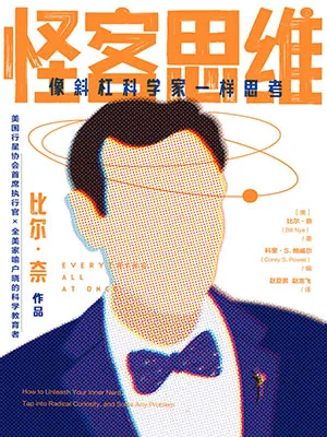 《怪客思維:像斜杠科學家一樣思考》封麵