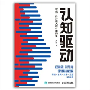 《認知驅動:做成一件對他人很有用的事》封麵