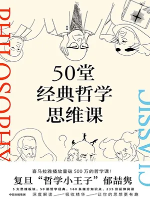 《50堂經典哲學思維課》封麵