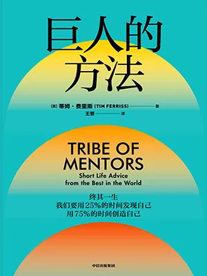 《巨人的方法》封麵