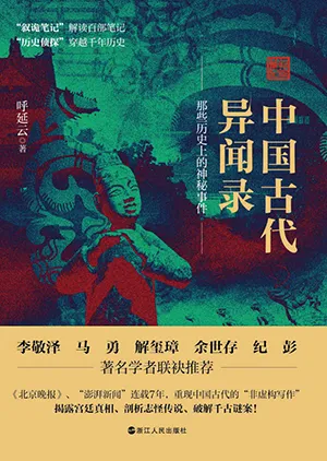 《中國古代異聞錄:那些歷史上的神秘事件》封麵