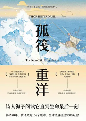 《孤筏重洋:70周年紀念版》封麵