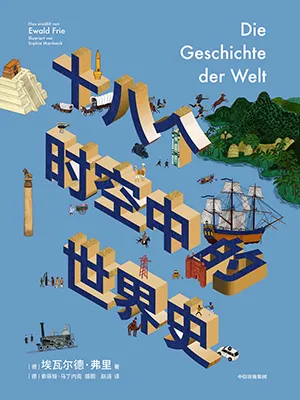 《十八個時空中的世界史》封麵
