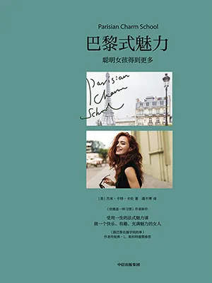《巴黎式魅力：聰明女孩得到更多》封麵