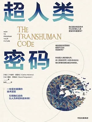 《超人類密碼》封麵