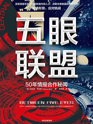 《五眼聯盟：50年情報合作秘聞》封麵
