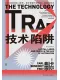 技術陷阱封麵