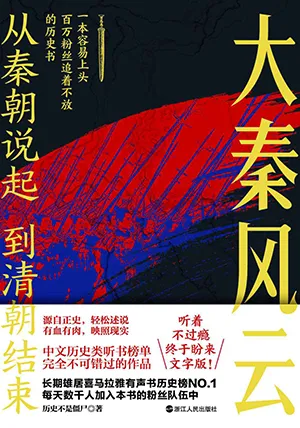 《從秦朝說起,到清朝結束:大秦風雲》封麵