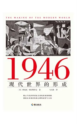 《1946:現代世界的形成》封麵