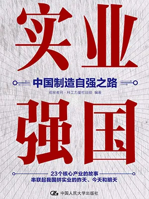 《實業強國:中國製造自強之路》封麵