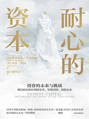 《耐心的資本：投資的未來與挑戰》封麵