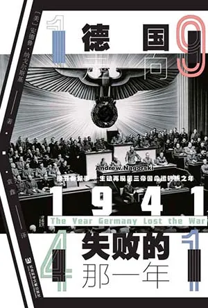 《1941：德國走向失敗的那一年》封麵