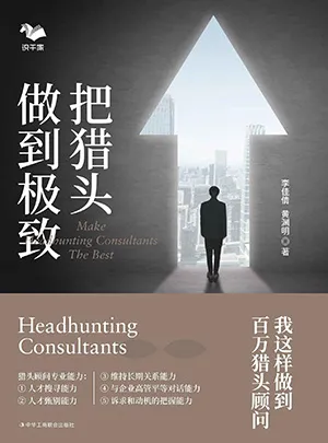 《把獵頭做到極致：我這樣做到百萬獵頭顧問》封麵