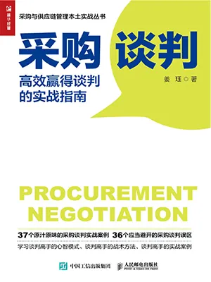 《采購談判：高效贏得談判的實戰指南》封麵