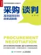 采購談判：高效贏得談判的實戰指南封麵