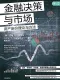 金融決策與市場封麵