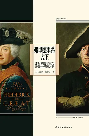 《弗裏德裏希大王：開明專製君主與普魯士強國之路》封麵