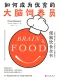 如何成為優秀的大腦飼養員封麵