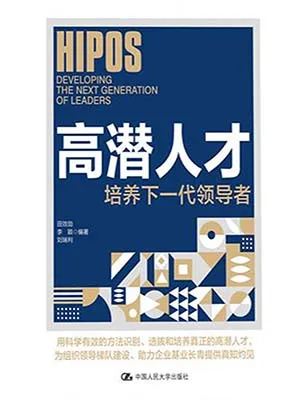 《高潛人才：培養下一代領導者》封麵