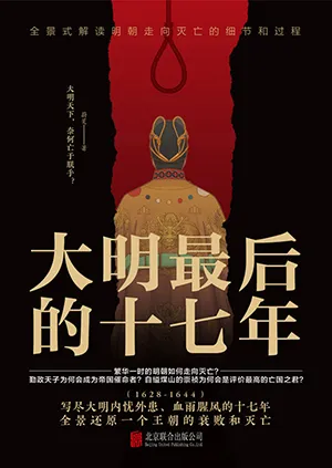 《大明最後的十七年》封麵