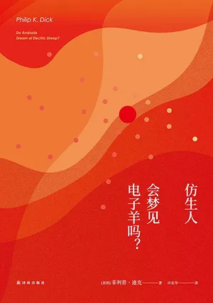 《仿生人會夢見電子羊嗎？》封麵