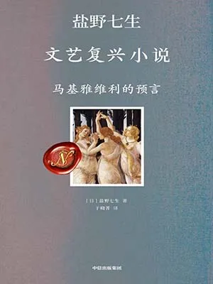 《文藝複興小說·馬基雅維利的預言》封麵