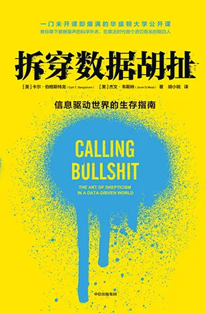《拆穿數據胡扯：信息驅動世界的生存指南》封麵