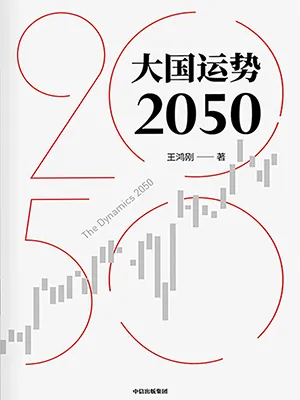 《大國運勢2050》封麵