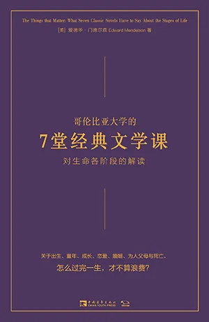 《哥倫比亞大學的7堂經典文學課：對生命各階段的解讀》封麵