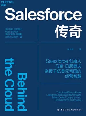 《Salesforce傳奇》封麵