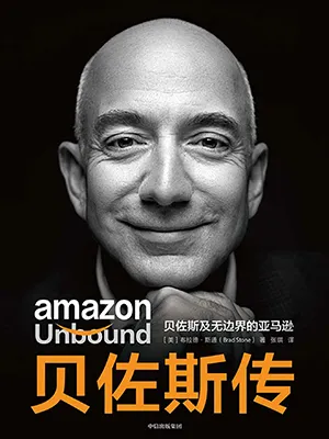 《貝佐斯傳：貝佐斯及無邊界的亞馬遜》封麵