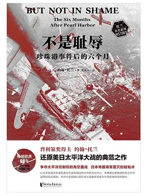 《不是恥辱：珍珠港事件後的六個月》封麵