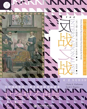 《反戰之戰：律師、政客與知識分子如何重塑世界》封麵