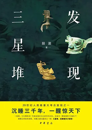 《發現三星堆》封麵
