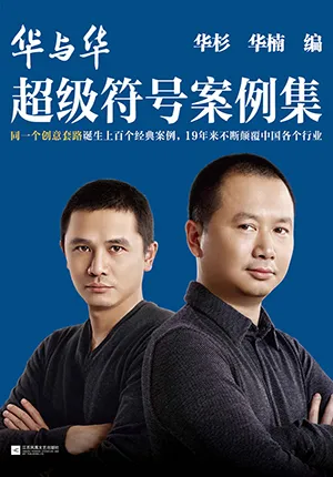 《華與華超級符號案例集：19年反複使用同一個創意套路，不斷顛覆中國各個行業》封麵