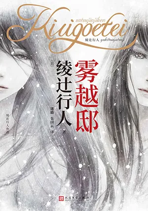 《霧越邸事件：珍藏版》封麵