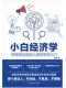 小白經濟學