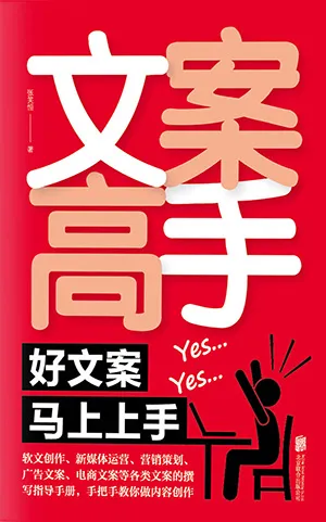 《文案高手：好文案馬上上手》封麵