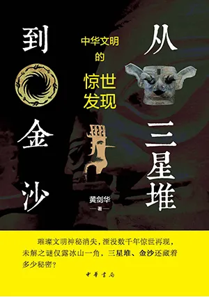 《從三星堆到金沙:中華文明的驚世發現》封麵