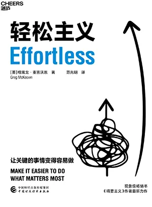 《輕鬆主義：讓關鍵的事情變得容易做》封麵