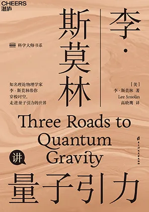 《李·斯莫林講量子引力：知名理論物理學家、圈量子引力理論創始人李·斯莫林帶你穿梭時空，走進量子引力的世界》封麵