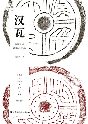 《漢瓦：西漢王朝洪業啟示錄》封麵